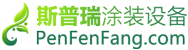 泰州市斯普瑞涂装有限公司