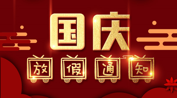 泰州斯普瑞涂装国庆放假通知